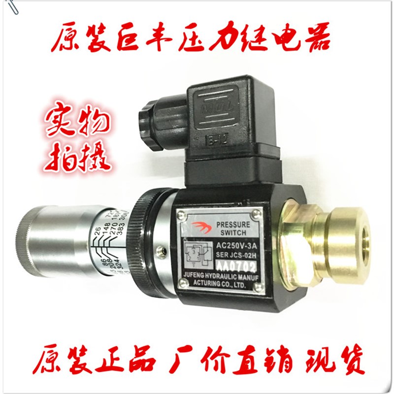 精品压力开关继电器油压JCS-02H/N/NL/NLL-S-AC250-3A 传感器
