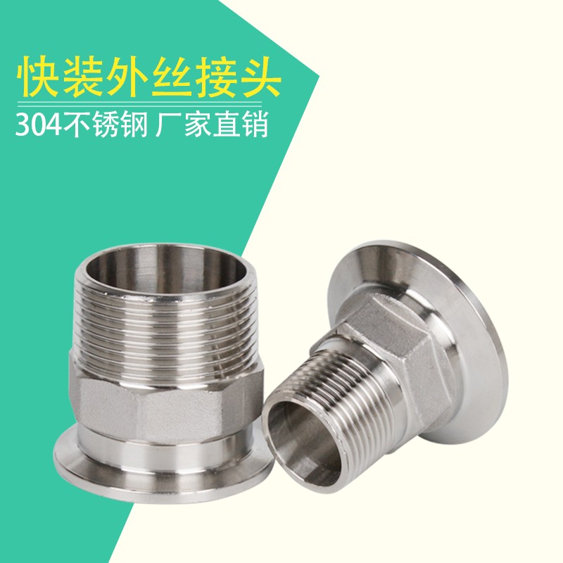 304/316L不锈钢六角外丝快装接头卫生级快开卡箍式卡盘快速卡扣