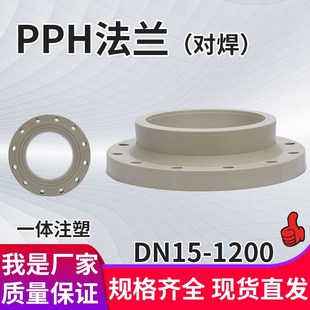 PPH法兰带劲对焊法兰片塑料带管法兰盘水管管件化工管道焊接配件