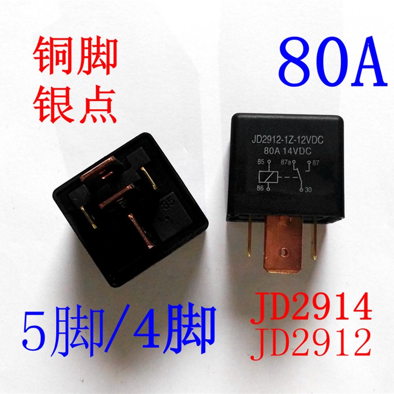 汽车继电器JD2912大功率80A大电流4脚5脚12V 24V JD2914 232 6103