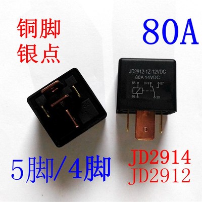 汽车继电器JD2912大功率80A大电流4脚5脚12V 24V JD2914 232 6103