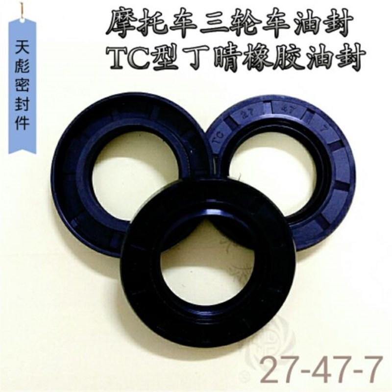 摩托车电动三轮车后轮后轴小链轮油封副轴油封 27/47/7 27/40/6