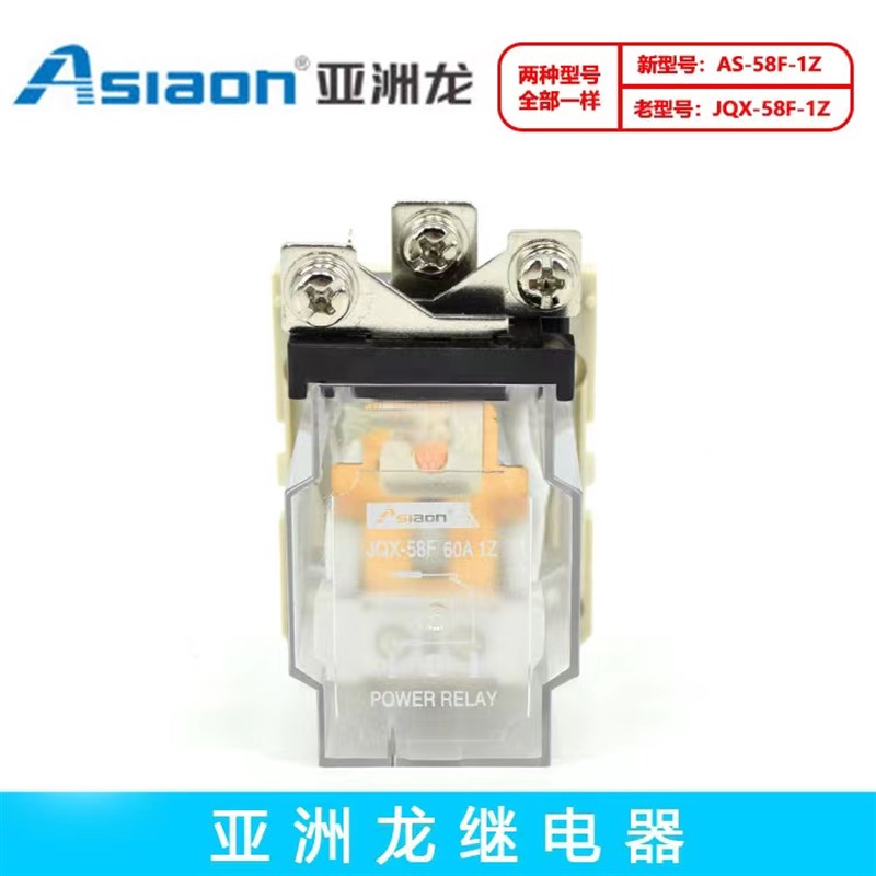 原装亚洲龙  大功率继电器 AS/JQX-58F1Z 60A DC12V/24V AC220V