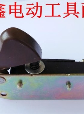 铁鑫电动工具配件 电链锯配件 电链锯开关 5016电链锯开关 00751