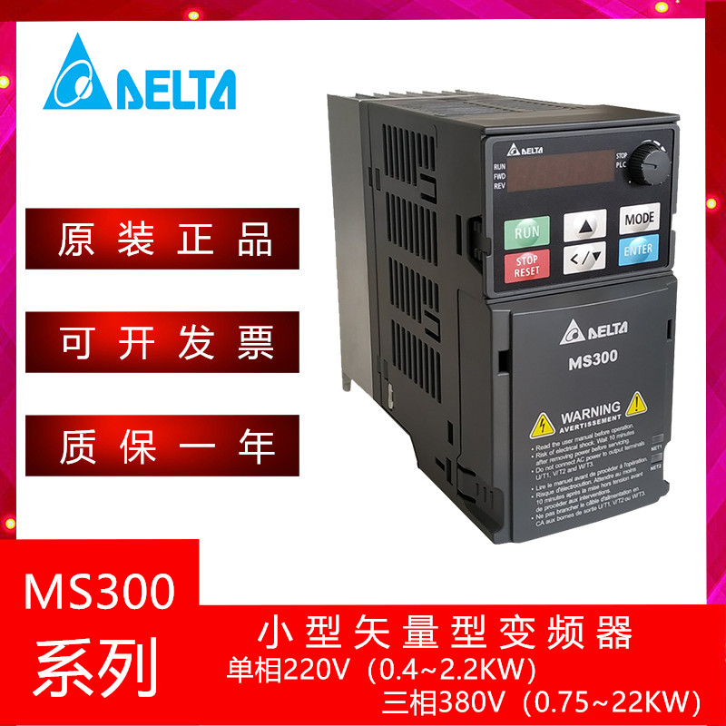 DELTA台达MS300变频器VFD2A8/4A8y/7A5MS21ANSAA(0.4/0.75/1.5KW)