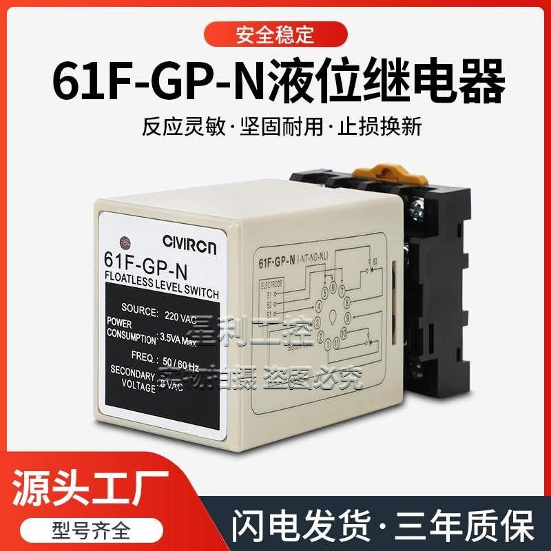 液位继电器 61F-GP-N N8 NH AC220V 110V 水位控制开关水泵箱开关