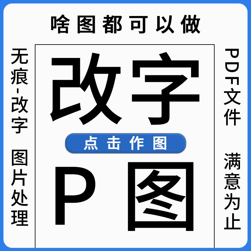 p图改数字pdf修改图片文字批图ps修图抠图改尺寸在线p图