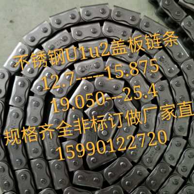 不锈钢 U型盖板链条U1U212.7/15.875/19.050/25.4涂装链输送链条