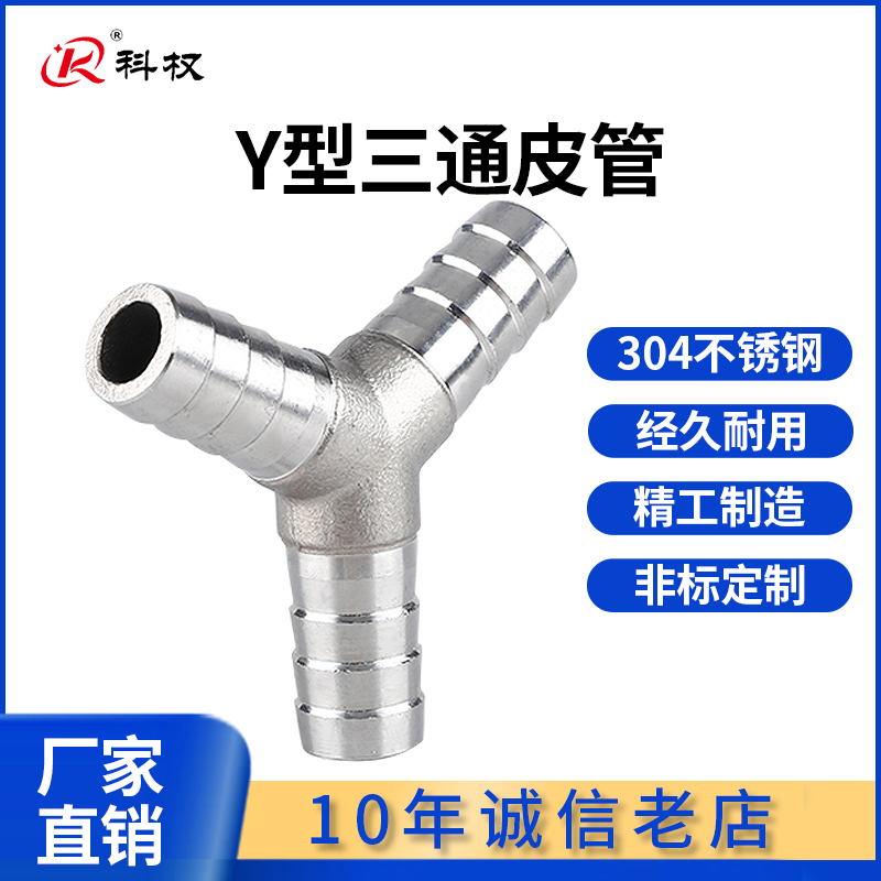 304不锈钢宝塔三通Y型宝塔皮管接头软管人字宝塔分叉斜三通6/8/10