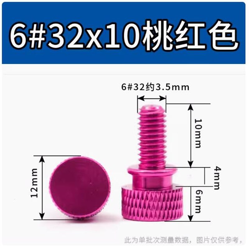 6#-32x10/12/16/2v0美制彩色铝合金手拧螺丝主机箱侧板长滚花螺钉