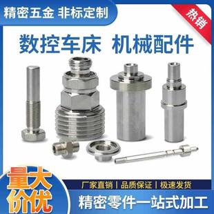 304不锈钢数控车床机加工铜铝合金五金精密零件非标件CNC加工定做