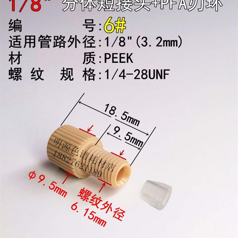 1/16 1/8PEEK分体接头刃环安捷伦岛津waters液相色谱管路连接接头
