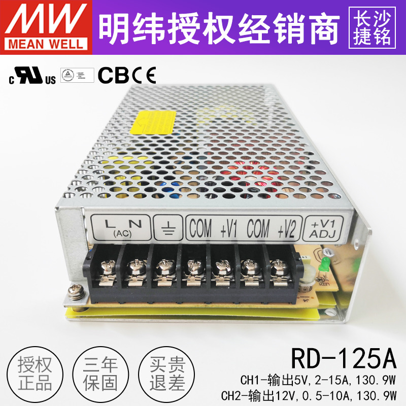 明纬开关电源RD-125A 台湾MW双组两路直流输出5V2~15A 12V0.5~10A