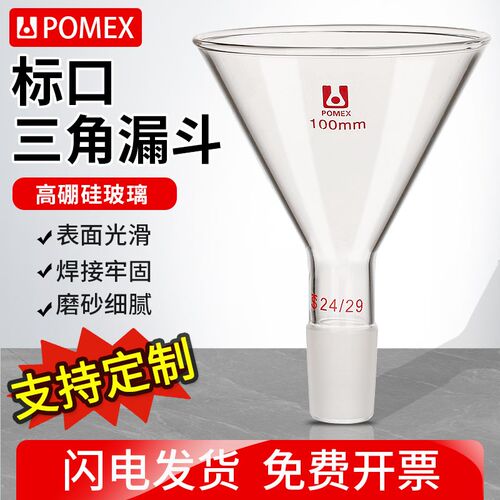 【POMEX】标口玻璃加料漏斗60/75/80/90/100/120/150mm磨口三角漏