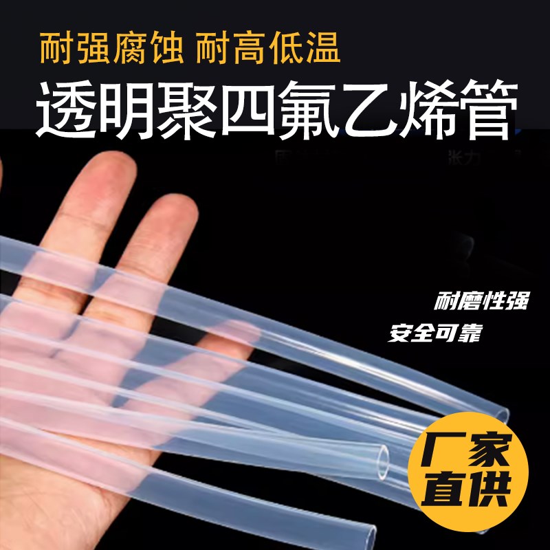 透明特氟龙管四氟管铁氟龙管F46管PFA软管FEP管耐高温耐酸碱气管
