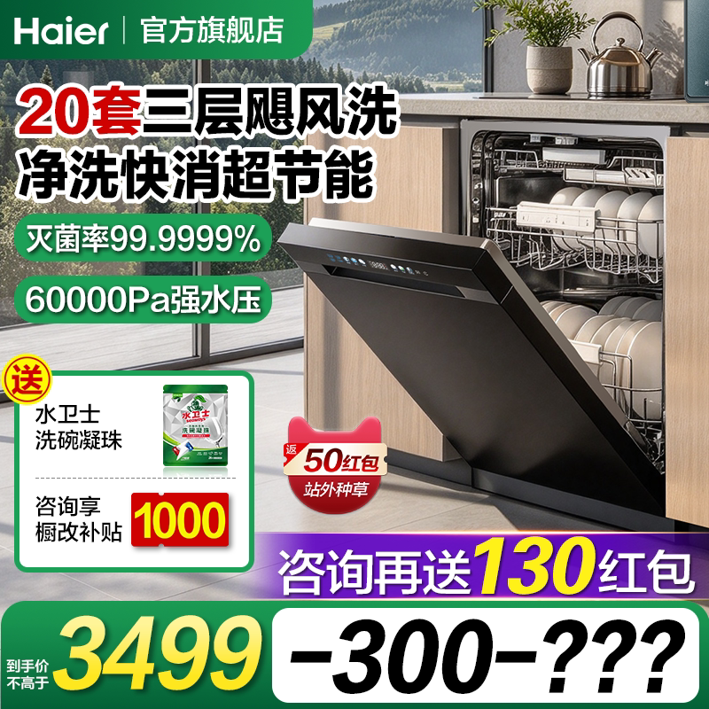 [莎莎同款]海尔嵌入式洗碗机家用全自动消毒烘干20套W30Max2.0