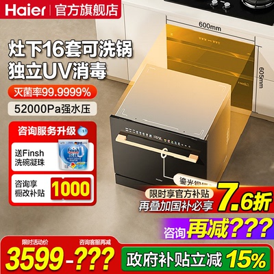 海尔灶下洗碗机家用全自动嵌入式消毒烘干一体机独立式刷碗机Z16