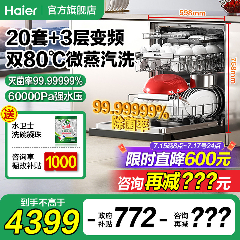 海尔洗碗机家用全自动嵌入式消毒烘干一体机独立式20套W5000Plus+