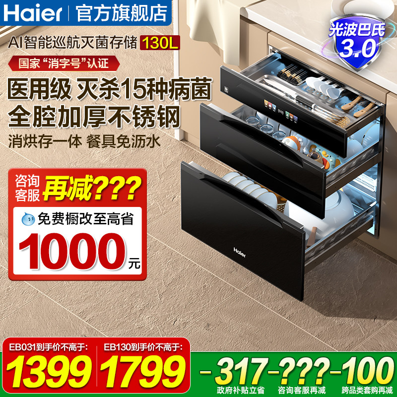 海尔麦浪EB130碗筷消毒柜家用嵌入式厨房餐具消毒碗柜烘干一体机
