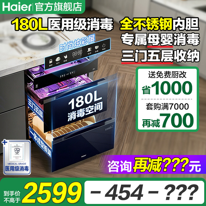 海尔180L超医用级嵌入式消毒柜