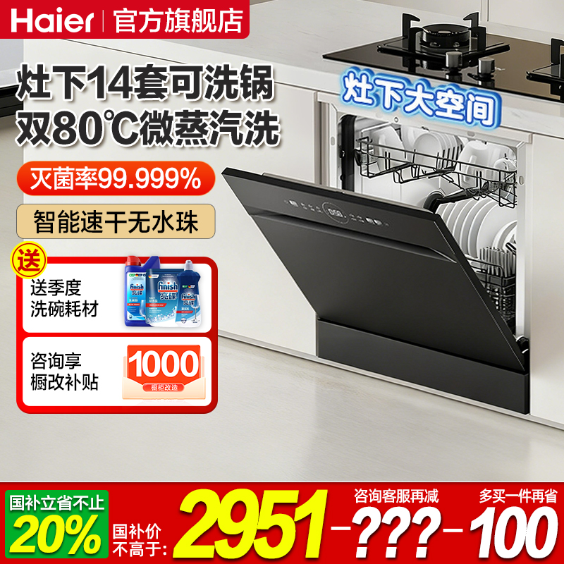 14套容量 双80℃微蒸汽洗 送60元+洗碗耗材