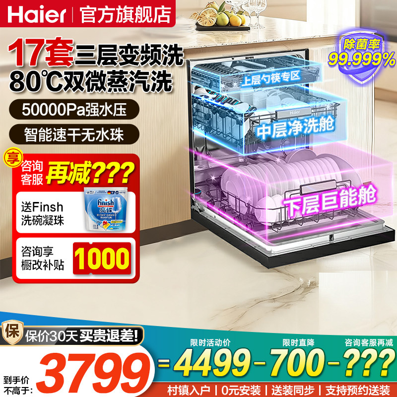 海尔W30Max旗舰版洗碗机嵌入式全自动家用消毒柜烘干一体机17套