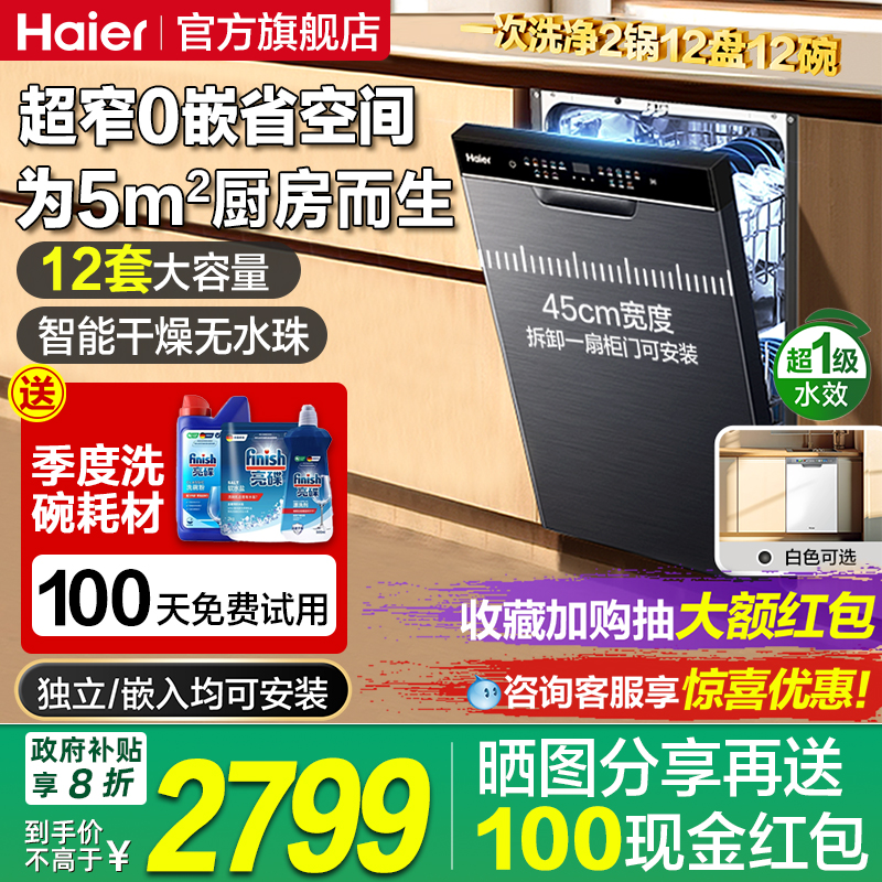 海尔12套嵌入式洗碗机45cm窄机身