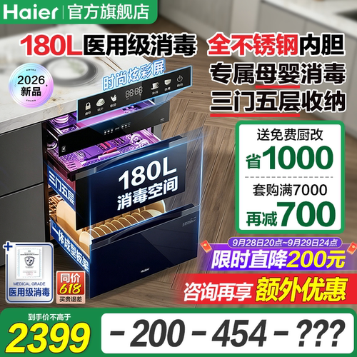 海尔180L超医用级嵌入式消毒柜