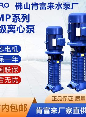 全新佛山肯富来泵VMP40*4/1.5KW立式多级离心泵锅炉泵楼层增压泵