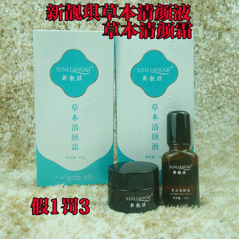 正品新靓琪草本清颜液清颜霜收缩毛孔补水改善男女痘肌肌肤粗糙