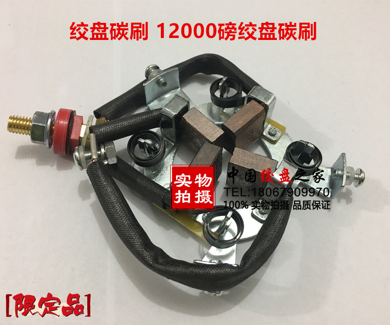 12000绞盘碳刷电动绞盘碳刷