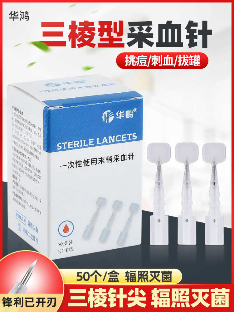 三棱针医用一次性采血华鸿