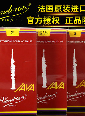 法国Vandoren 弯德林JAVA红盒降B高音萨克斯哨片爵士流行进口哨片
