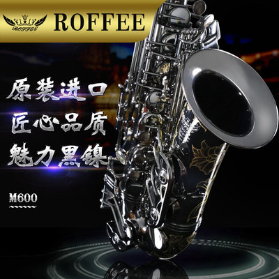 德国ROFFEE 降E中音萨克斯乐器正品手工进口萨克斯黄铜黑镍金乐器