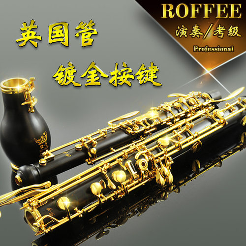 德国双簧管ROFFEE英国管半自动