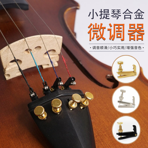 小提琴微调器弦钩金属螺旋扭