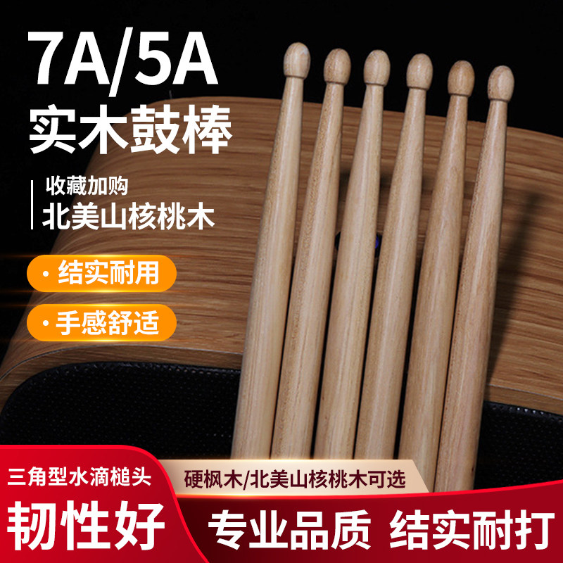 架子鼓实木鼓棒7a山核桃木鼓槌5A枫木鼓棒儿童初学成人专业演奏