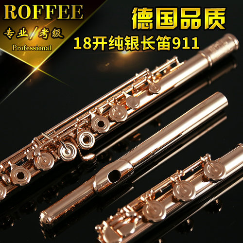 德国ROFFEE限量定制演奏级长笛