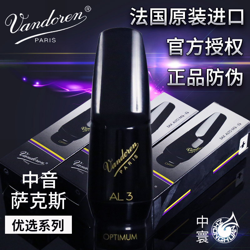 Vandoren法国弯德林降E中音萨克斯笛头进口手工正品优选系列AL345