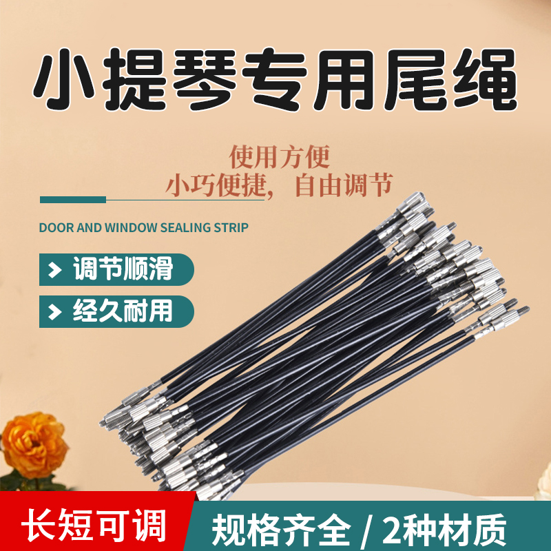 小提琴尾绳钢丝尼龙尾绳