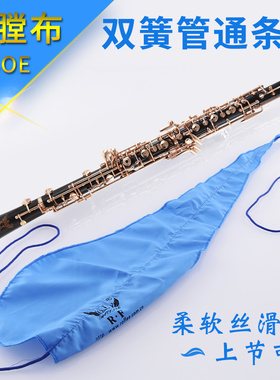 双簧管擦布内膛清洁布内堂擦拭布通条布乐器配件OBOE清洁工具