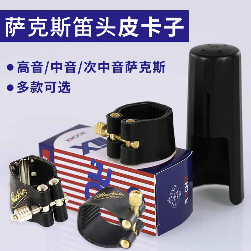 萨克斯单簧管笛头皮卡子