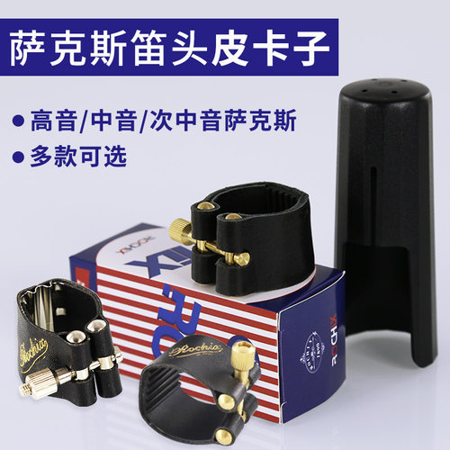 萨克斯单簧管笛头皮卡子