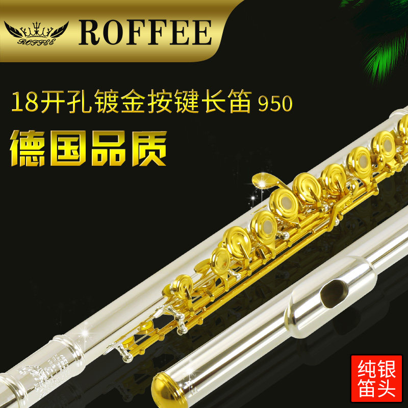 德国ROFFEE罗菲 18开长笛纯银笛头镀金按键专业演奏级长笛乐器