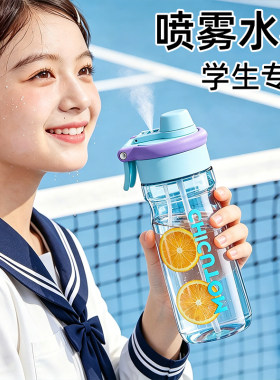 【日本品质】学生专用喷雾水杯
