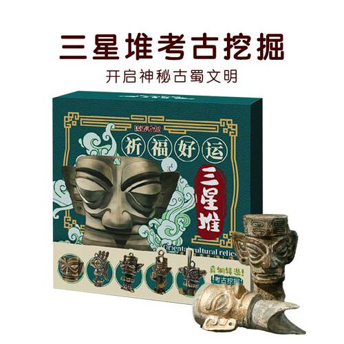 三星堆考古挖掘玩具盲盒男孩
