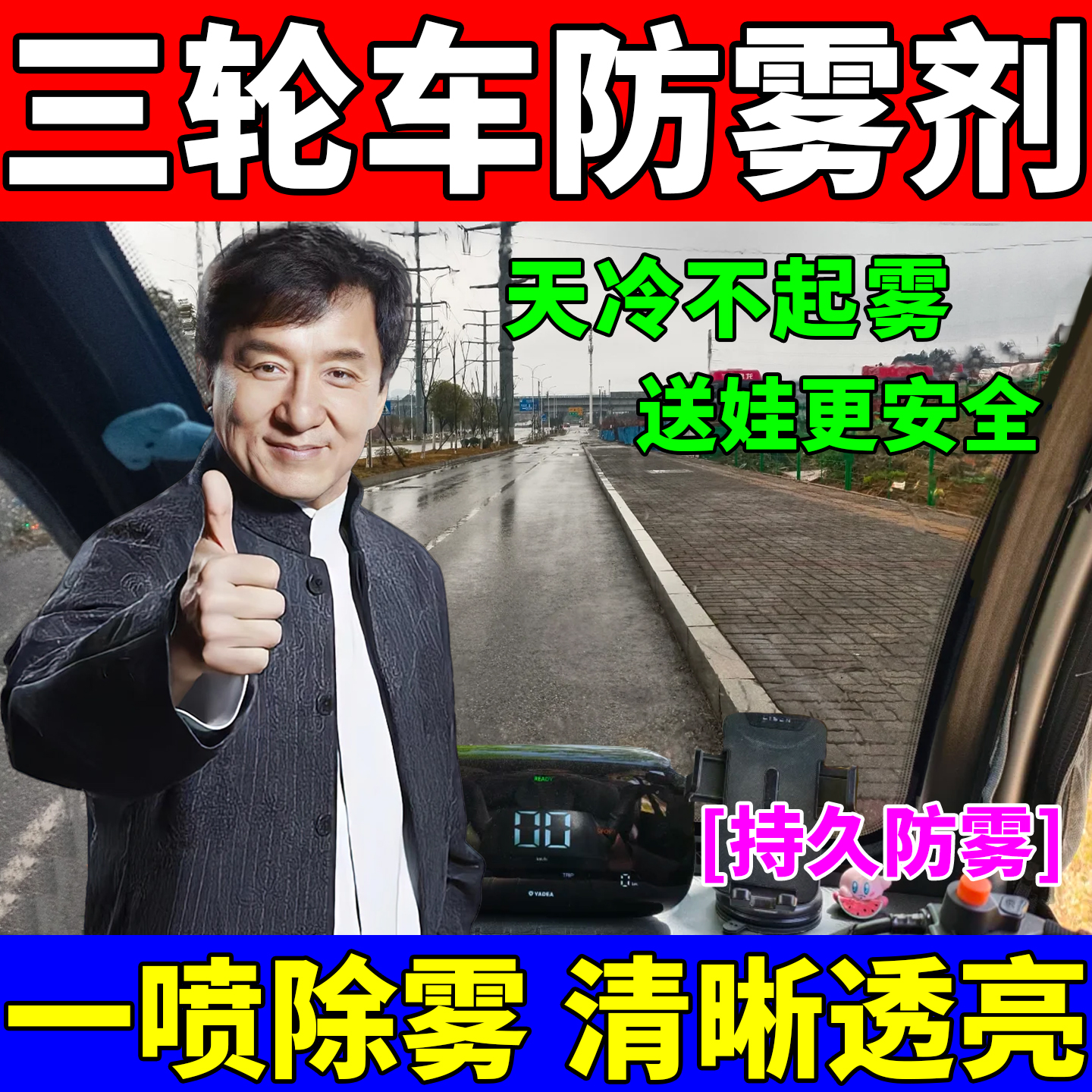 三轮车玻璃防雾剂电动三蹦子玻璃防雾神器车窗长效除雾冬天不起雾