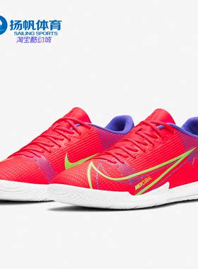 Nike/耐克正品VAPOR 14刺客IC平底男子室内运动足球鞋 CV0973-600