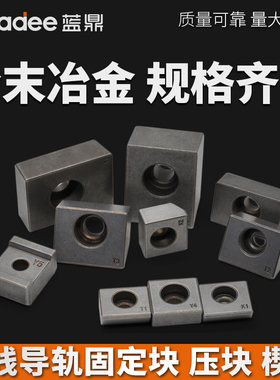 粉末冶金压块 T1型K23Y45直线导轨固定块楔块 数控机床滑轨垫压板