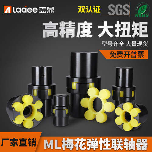 蓝鼎ML梅花联轴器高精度